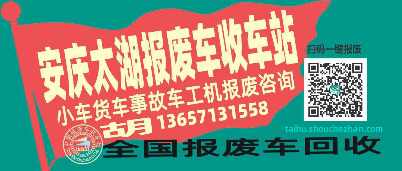 安庆太湖报废车收车站